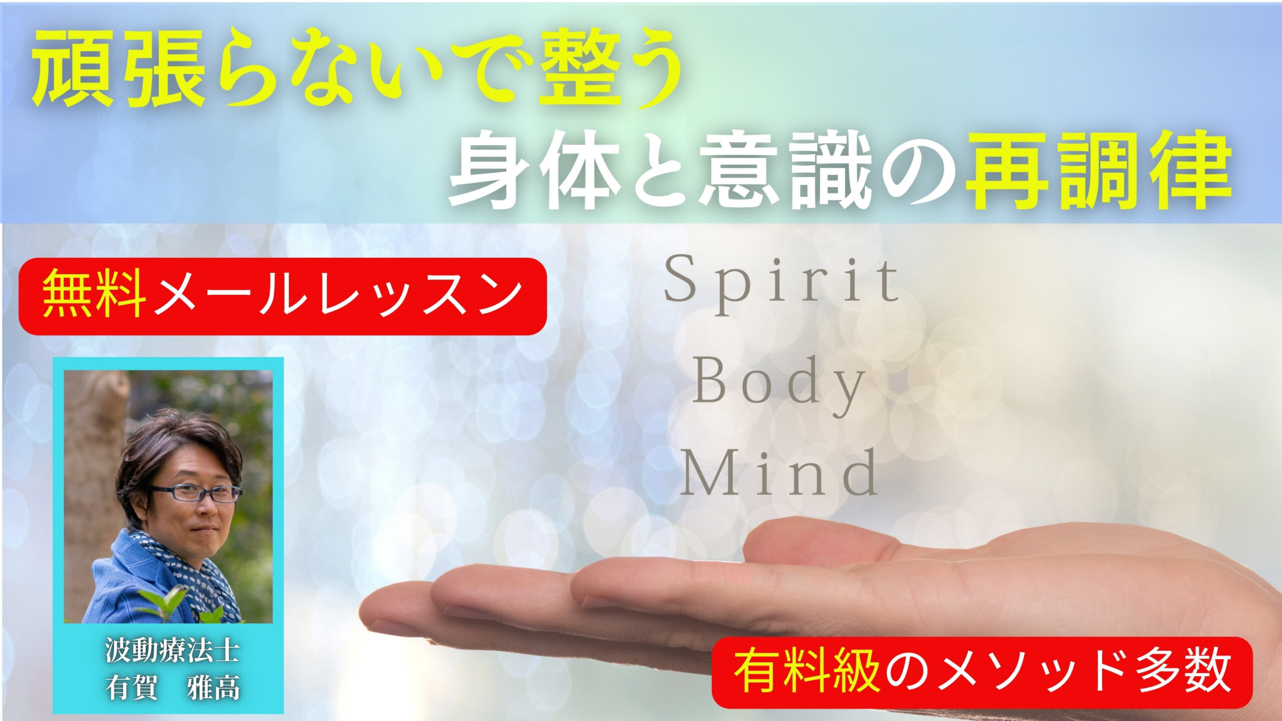 【全83話無料】『頑張らないで整う、からだと意識の再調律』無料メールレッスン