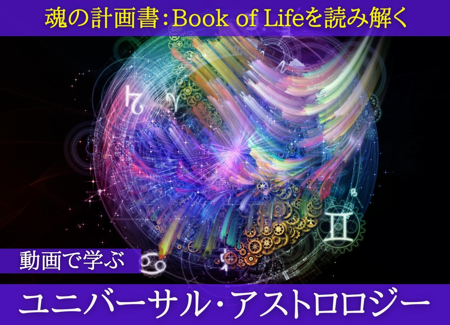 【動画セミナー】『ユニバーサル・アストロロジー　～魂の計画書：Book of Lifeを読み解く～』