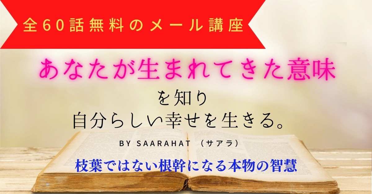 【サアラさんの無料メール講座】あなたが《生まれてきた意味》を知り、自分らしい幸せを生きる。