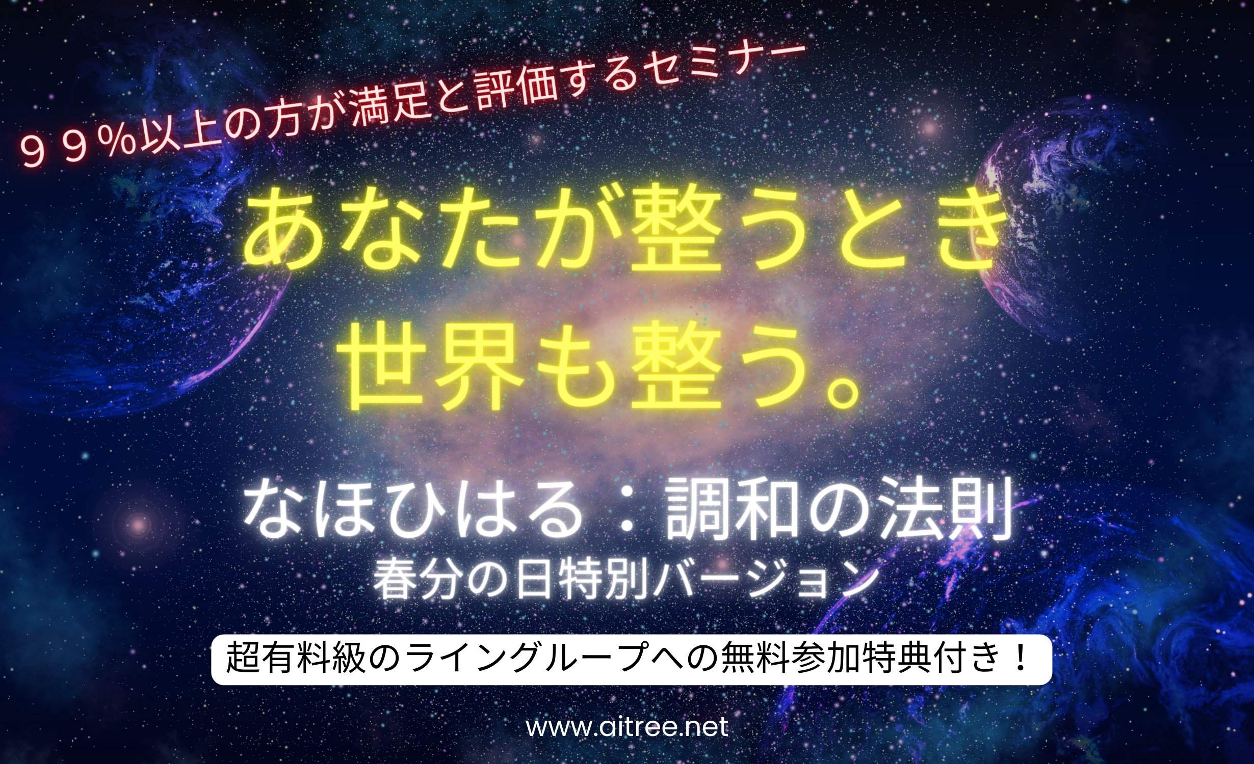 【3/15（土）】『なほひはる：調和の法則』秋分の日特別バージョン