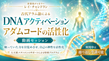 『DNAアクティベーション：アダムコードの活性化（動画セッション）』