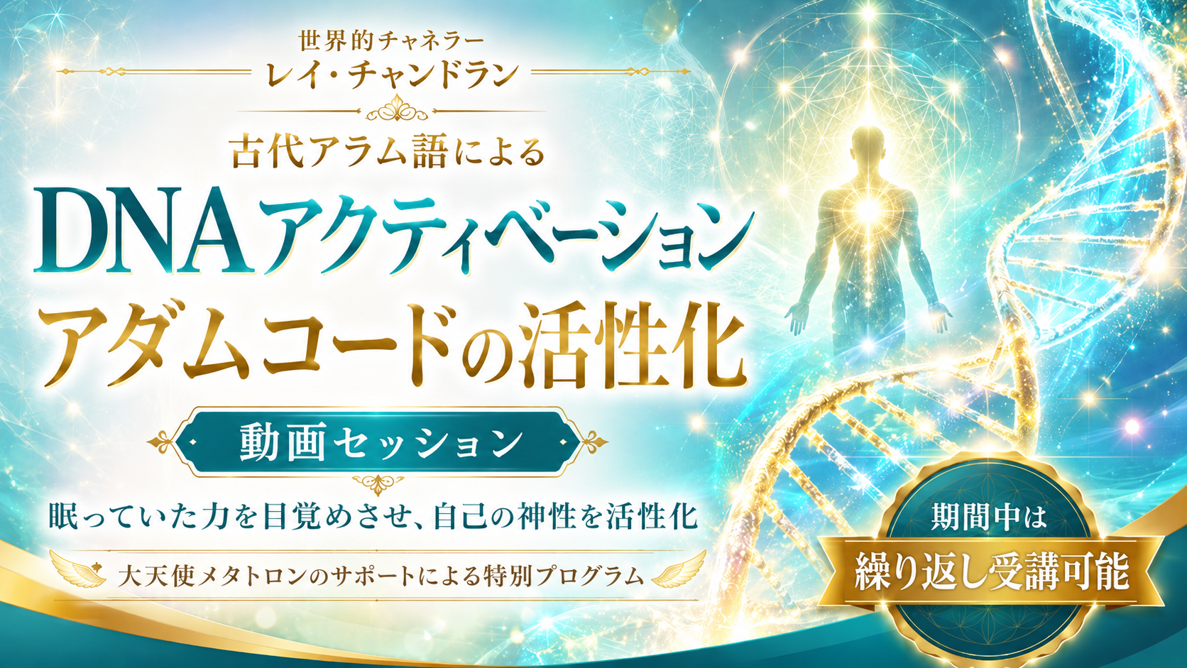 『DNAアクティベーション：アダムコードの活性化（動画セッション）』