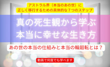 『真の死生観から学ぶ、最高に幸せな生き方（動画セミナー）』