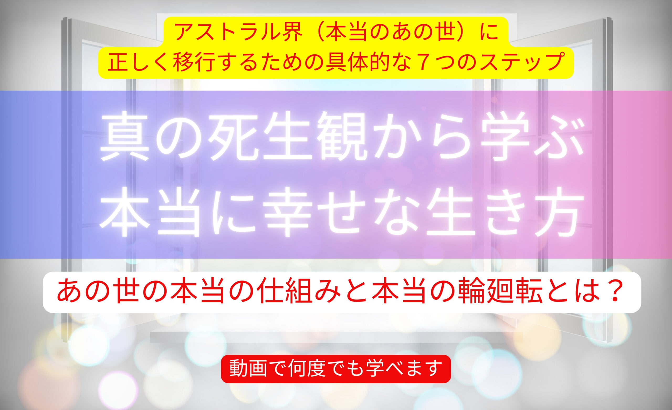 『真の死生観から学ぶ、最高に幸せな生き方（動画セミナー）』