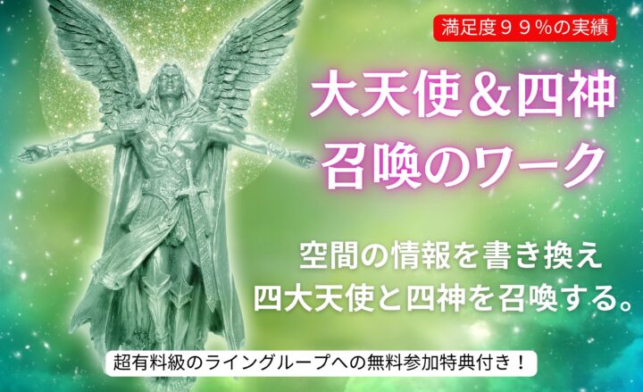 【満席：7/20（土）】『大天使＆四神召喚のワーク』の画像