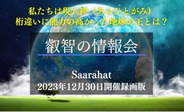 【最新版！】叡智の情報会（動画セミナー：2023年12月録画最新版）