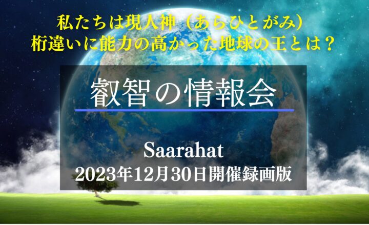 【最新版！】叡智の情報会（動画セミナー：2023年12月録画最新版）の画像