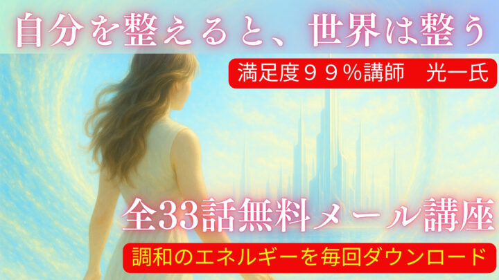 【全33話無料】『自分を整えると世界は整う』光一氏のメール講座の画像