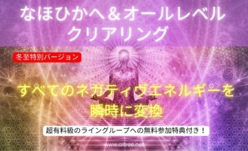 【12/19（土）】『なほひかへ＆オールレベルクリアリング』冬至特別バージョン