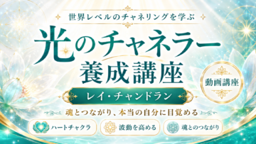 世界的な超一流チャネラーから学ぶ『光のチャネラー養成講座（動画講座）』