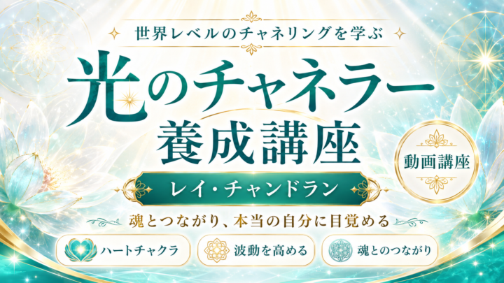 光のチャネラー養成講座の画像