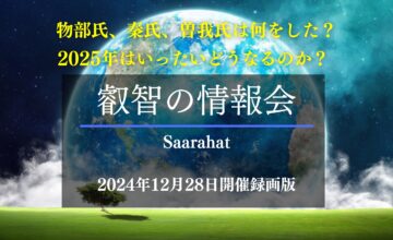 叡智の情報会（動画セミナー：2024年12月収録最新版）