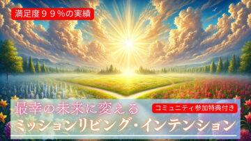 【2/15（土）】『ミッションリビング・インテンション：最幸の未来のタイムラインに書き換える』