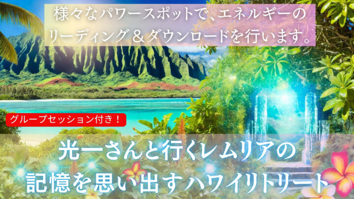 【1/31まで早割！】光一さんと行く、レムリアの記憶を思い出すハワイリトリートの画像