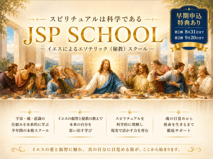 『イエス＆サアラさんによるエソテリック（秘教）スクール』の画像