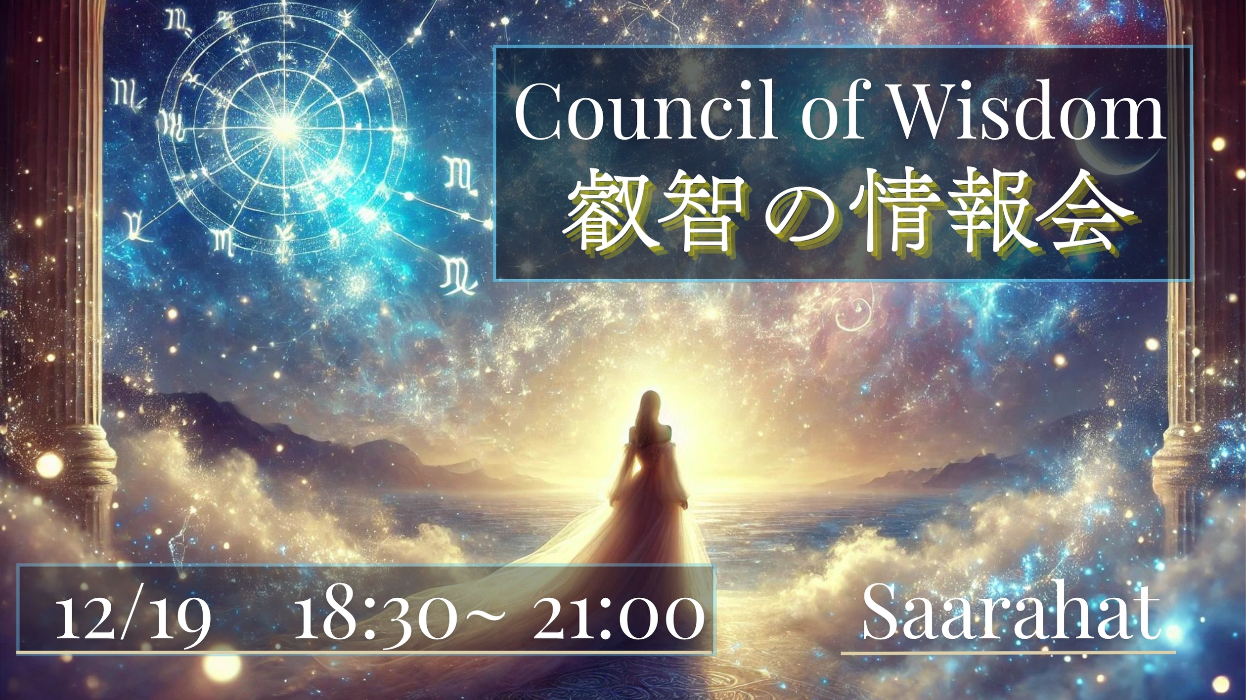 【12/19(金)開催】『叡智の情報会』 by Saarahat(サアラ)