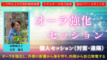 【新登場！】『オーラ強化セッション』