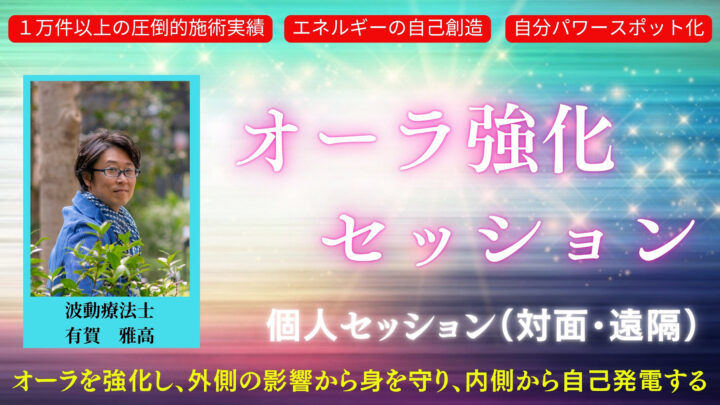 【新登場！】『オーラ強化セッション』の画像