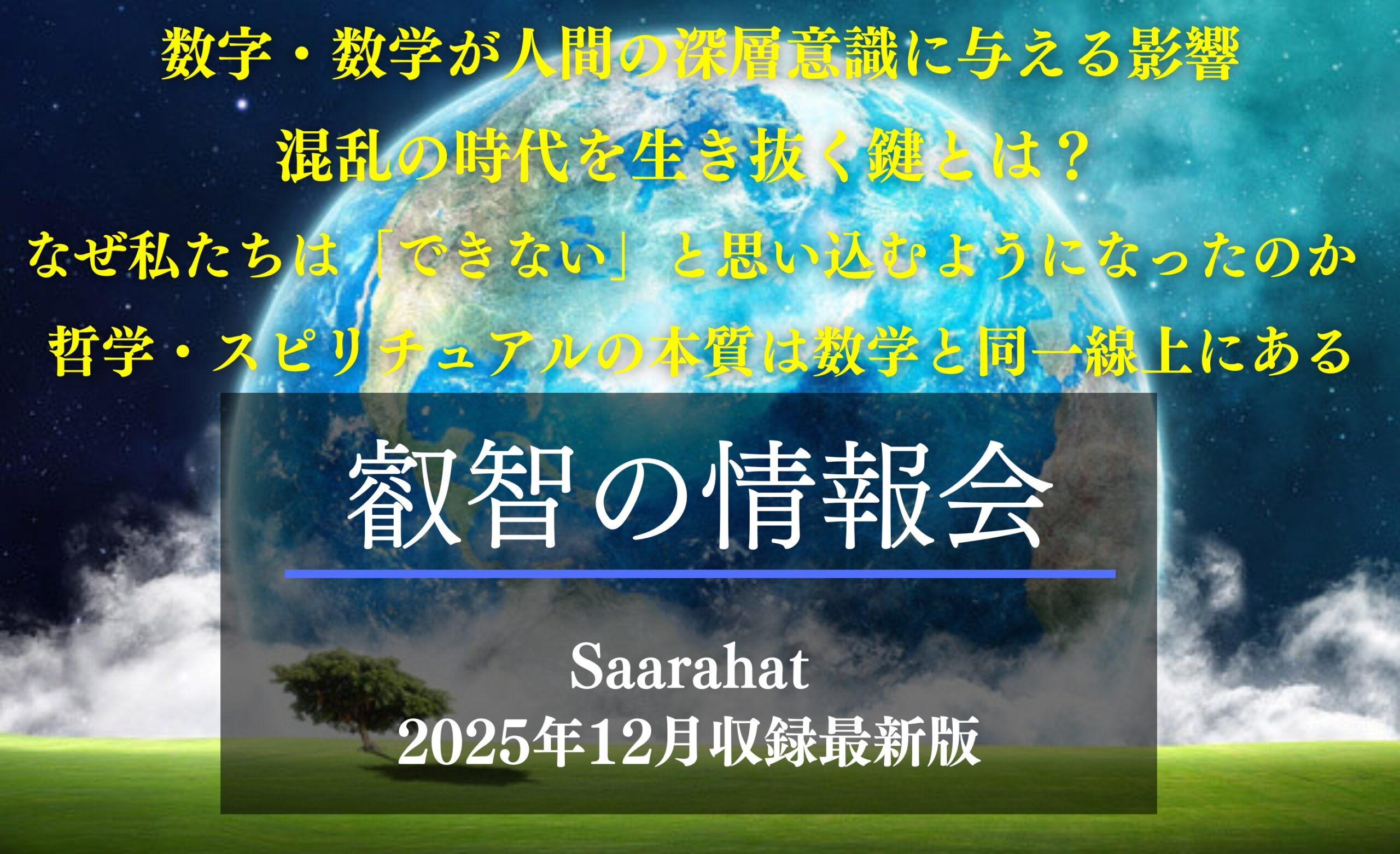 【最新版】叡智の情報会(動画セミナー:2025年12月収録)