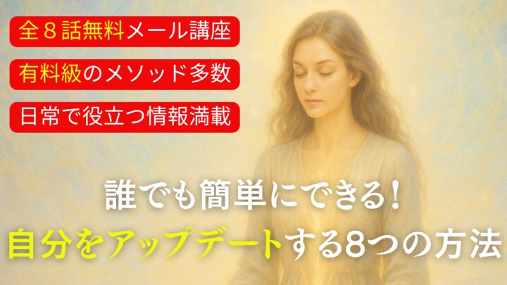 【全8話無料メール講座】誰でも簡単にできる！自分をアップデートする8つの方法の画像