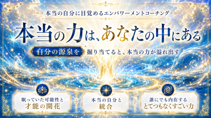 『本当の自分に目覚める、エンパワーメントコーチング』の画像