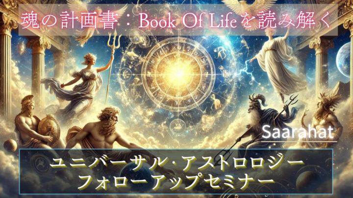 【9/15（月祝）】ユニバーサルアストロロジー：フォローアップセミナーの画像