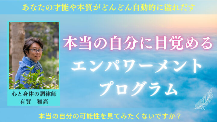 『本当の自分に目覚める、エンパワーメントプログラム』の画像