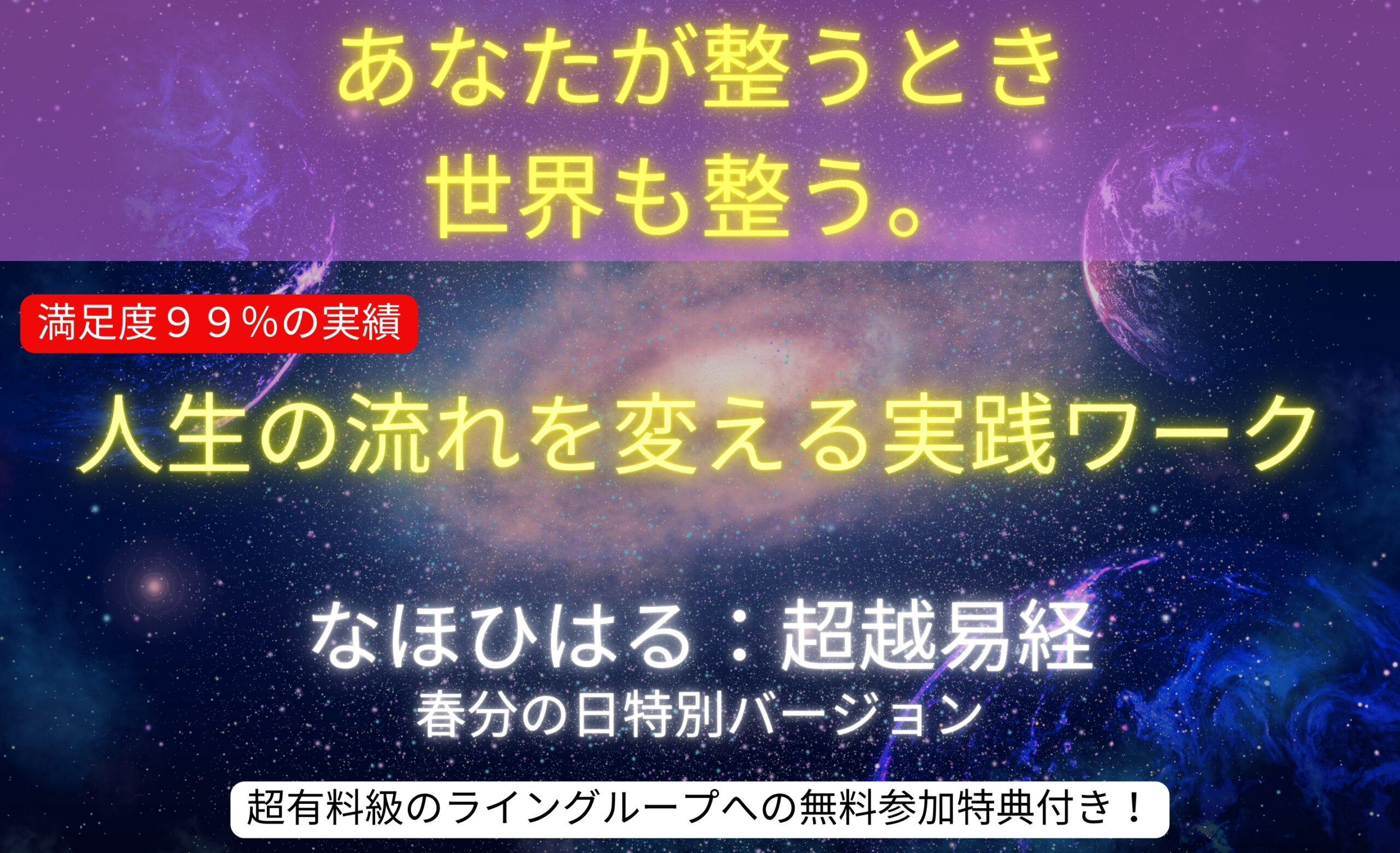 【残7席:3/21(土)】『なほひはる:超越易経ワーク』春分の日特別バージョン