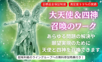 【残4席：1/17（土）】『大天使＆四神召喚のワーク』※返金保証制度講座