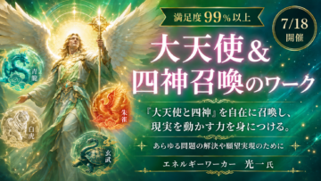 【7/18（土）】『大天使＆四神召喚のワーク』