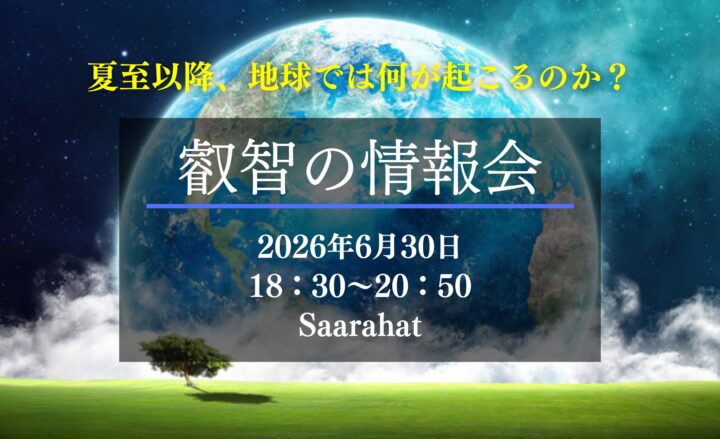 【6/30開催】『叡智の情報会』by Saarahat（サアラ）の画像