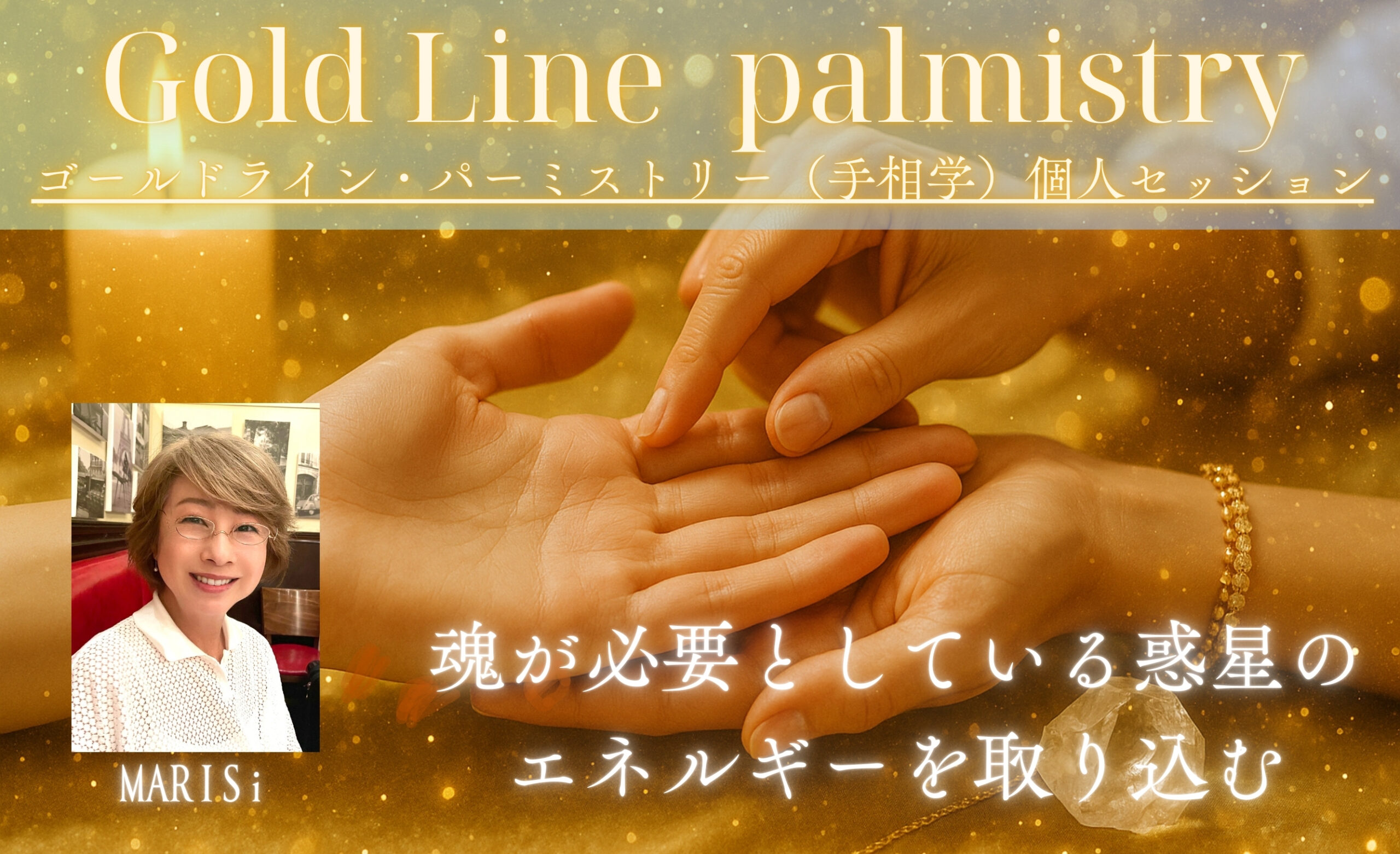 『2/12～ゴールドライン・パーミストリー（手相学）個人セッション』MARISi