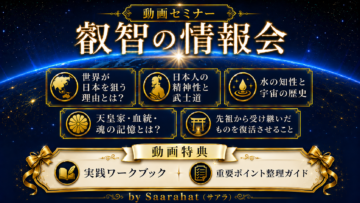 【特典PDF付き！最新版6月30日収録】叡智の情報会（動画セミナー）