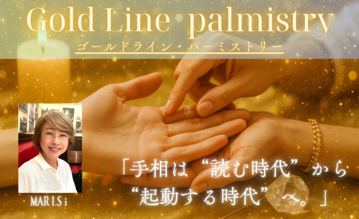 『ゴールドライン・パーミストリー（手相学）個人セッション』MARISiの画像