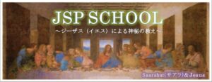 JSP SCHOOLとサアラさん・イエスの名言を紹介するバナー
