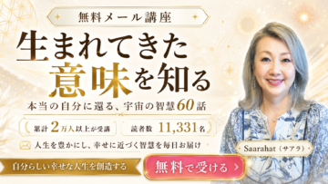【サアラさんの無料メール講座】あなたが《生まれてきた意味》を知り、自分らしい幸せを生きる。