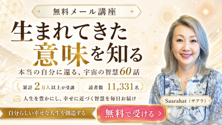 【サアラさんの無料メール講座】あなたが《生まれてきた意味》を知り、自分らしい幸せを生きる。の画像
