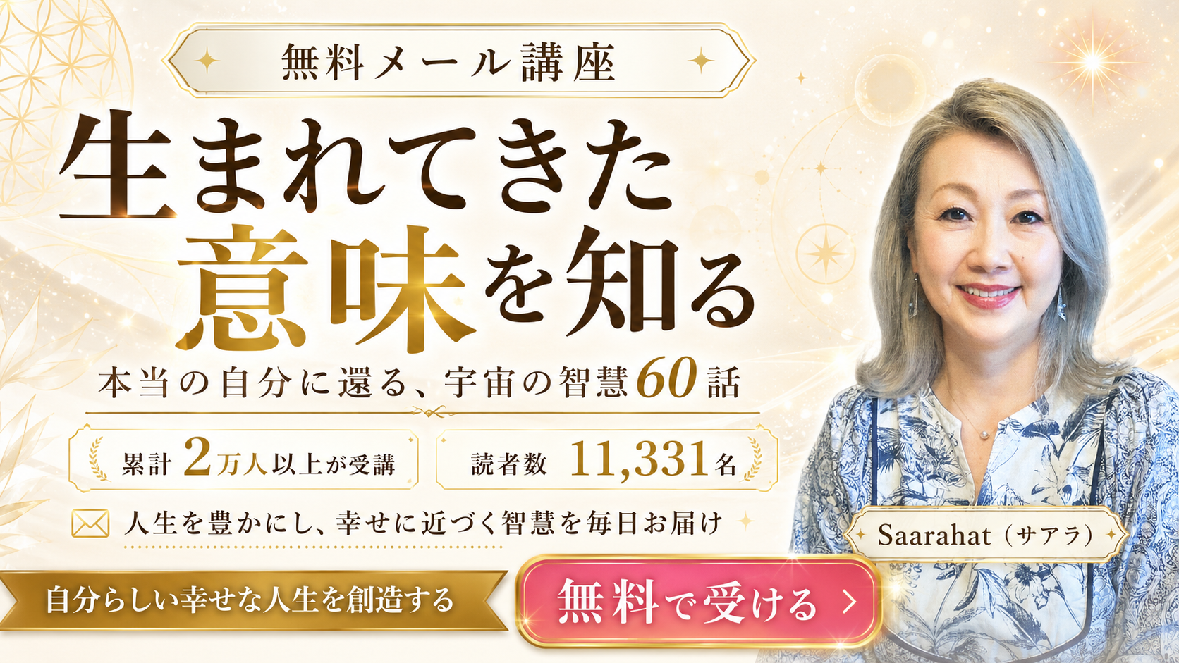 【サアラさんの無料メール講座】あなたが《生まれてきた意味》を知り、自分らしい幸せを生きる。