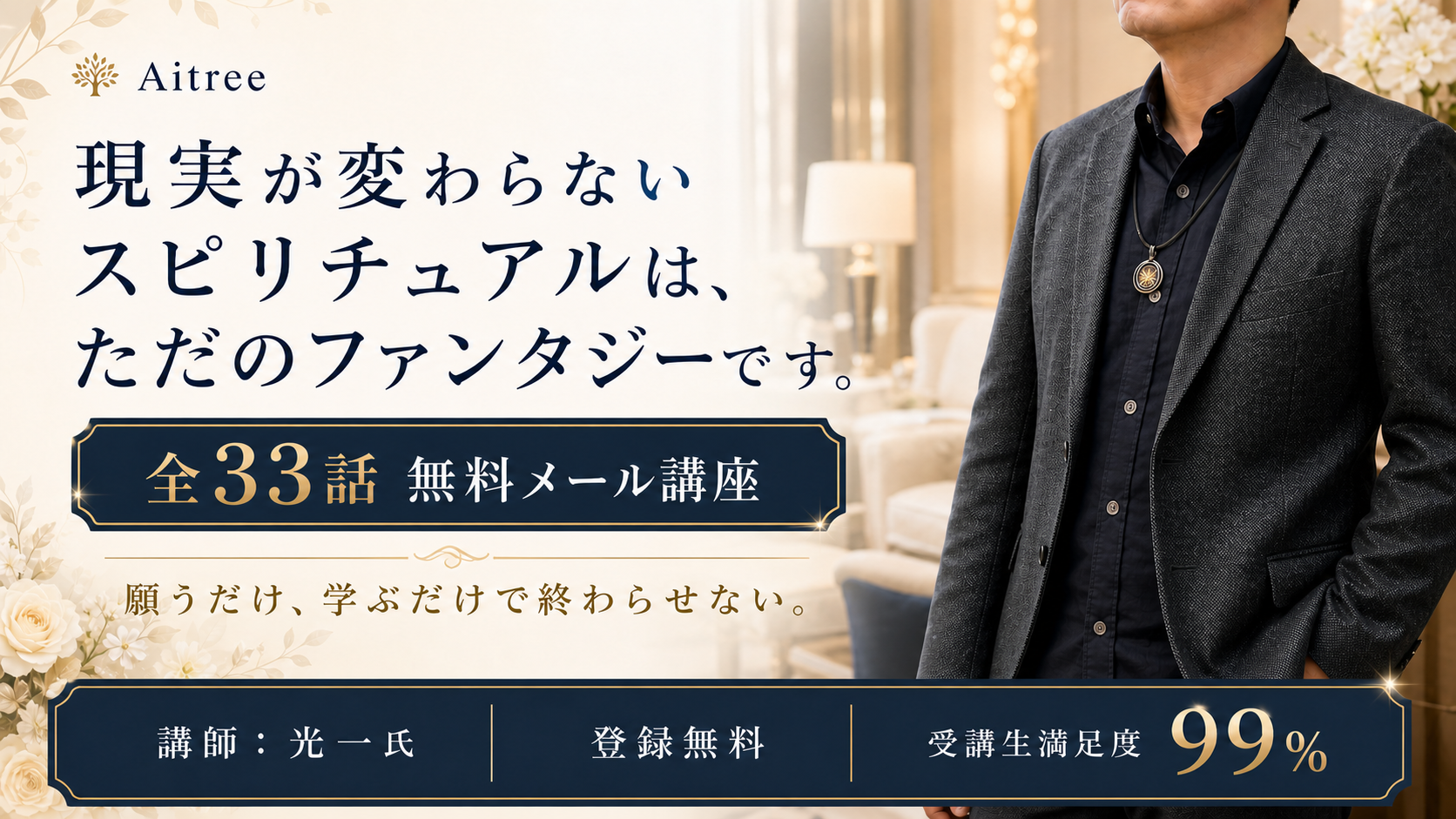 【全33話無料】『自分を整えると世界は整う』光一氏のメール講座
