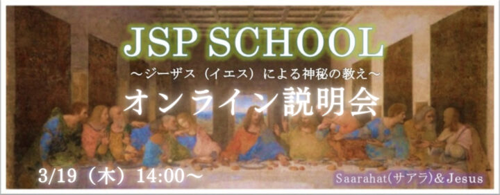 【JSP SCHOOL オンライン説明会（無料）】の画像