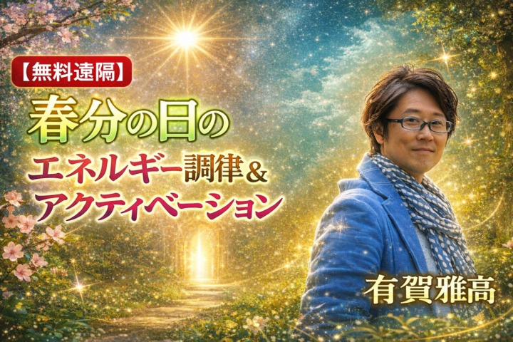 【無料遠隔】春分の日のエネルギー調律＆アクティベーションの画像