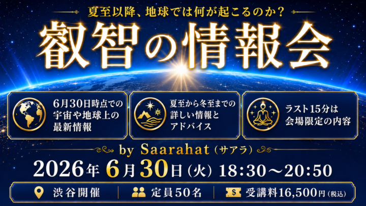 【残5席：6/30開催】『叡智の情報会』by Saarahat（サアラ）の画像