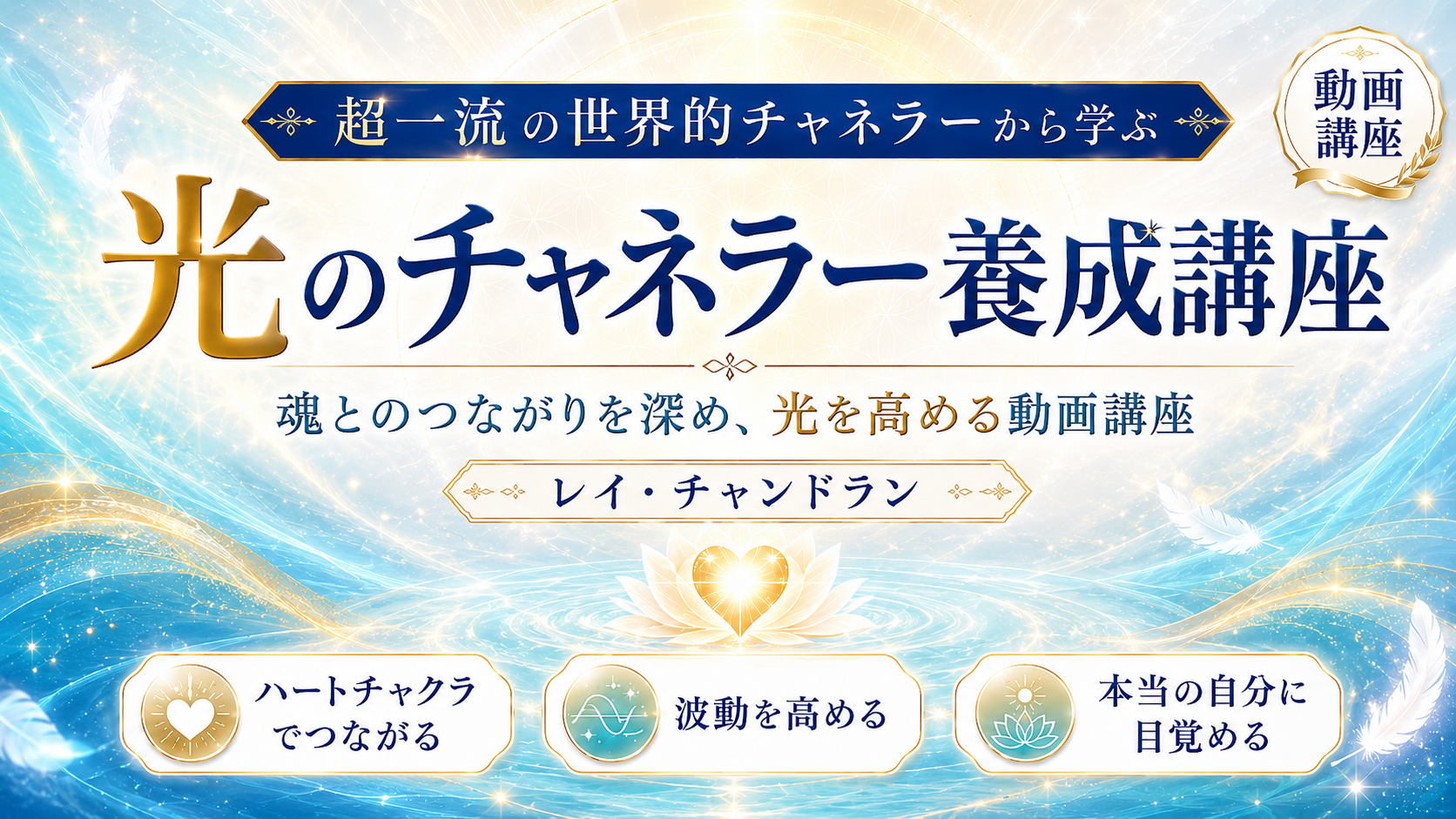 レイ・チャンドランさんの動画講座
