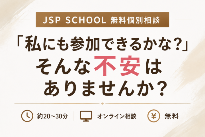 『JSP SCHOOL 無料個別相談』の画像