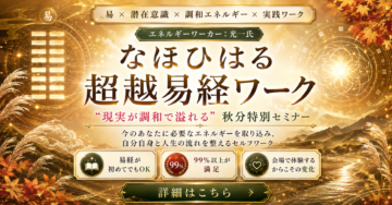 【9/19（土）】『なほひはる：超越易経ワーク』秋分の日特別バージョン
