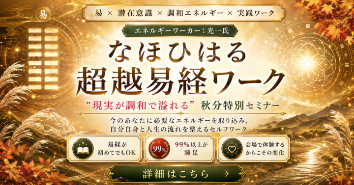 【9/19（土）】『なほひはる：超越易経ワーク』秋分の日特別バージョンの画像