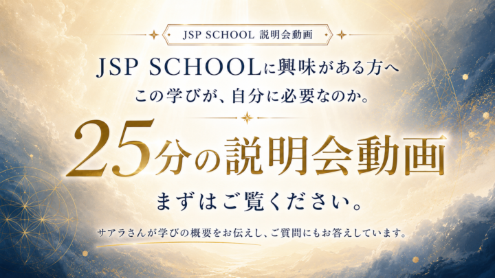 【無料】『JSP　SCHOOLオンライン説明会（要約編集版）』の画像