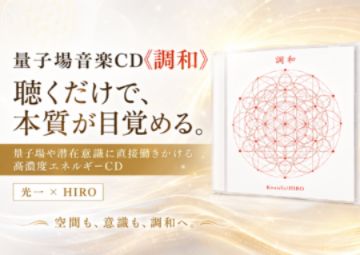 『量子場や潜在意識に直接働きかけ、あなたの本質を目覚めさせる量子場音楽CD《調和》』