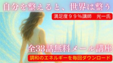 【全33話無料】『自分を整えると世界は整う』光一氏のメール講座