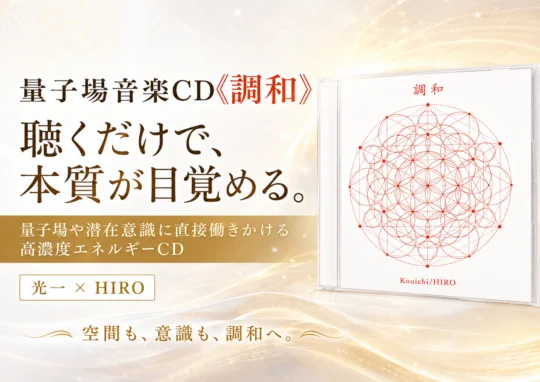 『量子場や潜在意識に直接働きかけ、あなたの本質を目覚めさせる量子場音楽CD《調和》』